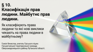 Класифікація прав людини. Майбутнє прав людини