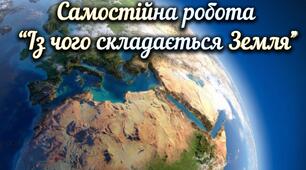 Самостійна робота по елементах до теми "Із чого складається Земля"