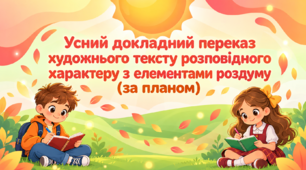 РМ. Усний докладний переказ художнього тексту розповідного характеру з елементами роздуму (за планом). Презентація