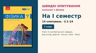 Комплект швидких опитувань з фізики, 7 клас — I семестр (§ 1–14): 14 опитувань із самоперевіркою, 2 варіанти, НУШ (Бар’яхтар, Довгий, 2024)
