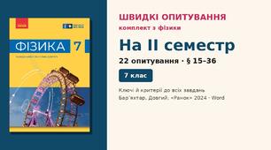Комплект швидких опитувань з фізики, 7 клас — II семестр (§ 15–36): 22 опитування із самоперевіркою, 2 варіанти, НУШ (Бар’яхтар, Довгий, 2024)