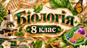 Збірник конспектів уроків, КТП з біології, 8 клас, 70 уроків , контрольні, самостійні до кожного уроку, практичні — Балан П. Г. та ін. (Генеза, 2025)