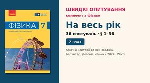 Комплект швидких опитувань з фізики, 7 клас — рік (§ 1–36): 36 опитувань із самоперевіркою, 2 варіанти, НУШ (Бар’яхтар, Довгий, 2024)