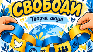🫶 Творча акція «ЛАНЦЮГ СВОБОДИ»
