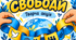 🫶 Творча акція «ЛАНЦЮГ СВОБОДИ»