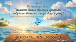 ЯДС, 2 клас. Урок 26 «Як мандрує вода?» + Word для вчителя