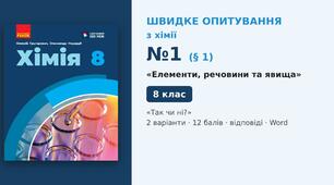 Швидке опитування №1 з хімії з теми «Елементи, речовини та явища» (§ 1) — «Так чи ні?», Хімія 8 клас НУШ (Григорович, Недоруб, Ранок 2025), 2 варіанти з відповідями та самоперевіркою