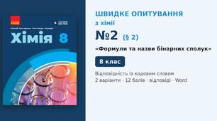 Швидке опитування №2 з хімії з теми «Формули та назви бінарних сполук» (§ 2) — Відповідність із кодовим словом, Хімія 8 клас НУШ (Григорович, Недоруб, Ранок 2025), 2 варіанти з відповідями та самоперевіркою