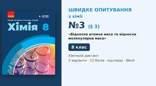 Швидке опитування №3 з хімії з теми «Відносна атомна маса та відносна молекулярна маса» (§ 3) — Хімічний диктант, Хімія 8 клас НУШ (Григорович, Недоруб, Ранок 2025), 2 варіанти з відповідями та самоперевіркою