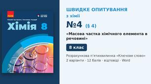 Швидке опитування №4 з хімії з теми «Масова частка хімічного елемента в речовині» (§ 4) — Розрахункова п’ятихвилинка «Ключове слово», Хімія 8 клас НУШ (Григорович, Недоруб, Ранок 2025), 2 варіанти з відповідями та самоперевіркою