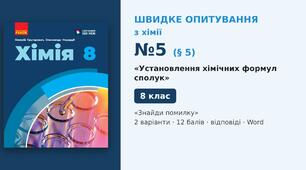 Швидке опитування №5 з хімії з теми «Установлення хімічних формул сполук» (§ 5) — «Знайди помилку», Хімія 8 клас НУШ (Григорович, Недоруб, Ранок 2025), 2 варіанти з відповідями та самоперевіркою