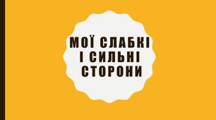 Мої сильні сторони
