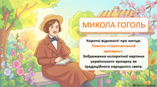 Микола Гоголь. Короткі відомості про митця. Повість "Сорочинський ярмарок" Презентація