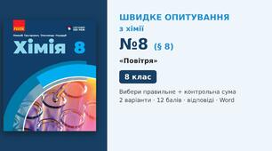 Швидке опитування №8 з хімії з теми «Повітря» (§ 8) — Вибери правильне + контрольна сума, Хімія 8 клас НУШ (Григорович, Недоруб, Ранок 2025), 2 варіанти з відповідями та самоперевіркою