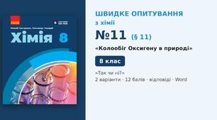 Швидке опитування №11 з хімії з теми «Колообіг Оксигену в природі» (§ 11) — «Так чи ні?», Хімія 8 клас НУШ (Григорович, Недоруб, Ранок 2025), 2 варіанти з відповідями та самоперевіркою