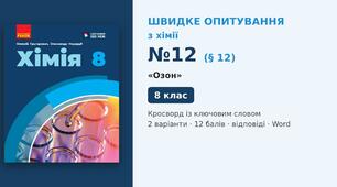 Швидке опитування №12 з хімії з теми «Озон» (§ 12) — Кросворд із ключовим словом, Хімія 8 клас НУШ (Григорович, Недоруб, Ранок 2025), 2 варіанти з відповідями та самоперевіркою