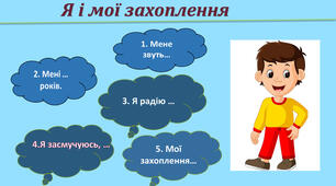 Я та мої інтереси