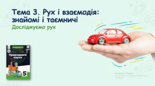 Презентація « Рух і взаємодія. Досліджуємо рух»