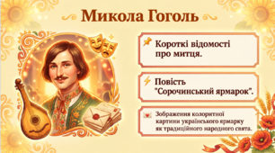 Микола Гоголь. Короткі відомості про митця. Повість  "Сорочинський ярмарок". Зображення  колоритної картини українського ярмарку як  традиційного народного свята. Презентація