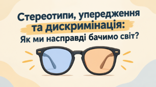 Стереотипи й упередження. Дискримінація. Громадянська освіта. 10 клас