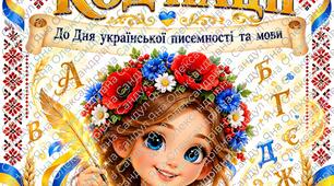 Квест "Мова - код нації" до Дня української писемності та мови