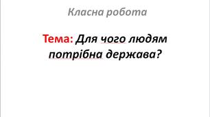 Для чого людям потрібна держава?