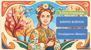Марко Вовчок. Оповідання «Викуп». Сюжет твору. Презентація