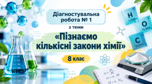 Діагностувальна робота № 1. Пізнаємо кількісні закони хімії. 8 клас (без ГР)