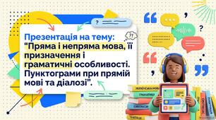 Пряма мова. Непряма мова. Заміна прямої мови непрямою
