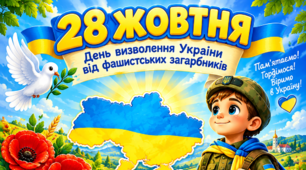 Шаблон для аплікації до Дня визволення України від фашистських загарбників