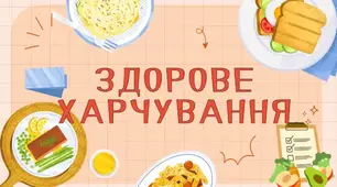 Тиждень здорового харчування