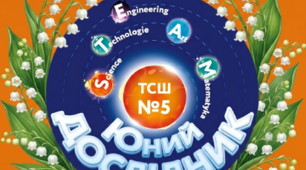 Тиждень науки: "Квіти" для учнів 1-11 класів