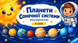 Презентація "Мініпроєкт "Планети Сонячної системи"