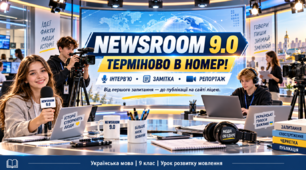 Інтерв’ю (замітка, репортаж) для розміщення на вебсайті закладу освіти. Українська мова, 9 клас. Урок розвитку мовлення «NEWSROOM 9.0. Терміново в номер!»