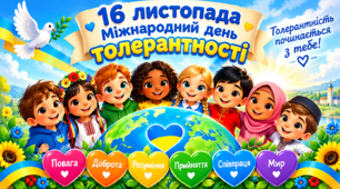 Міжнародний день толерантності