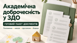 Готовий пакет документів "Академічна доброчесність у ЗДО"