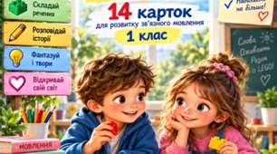 «Будую історію з LEGO»— авторський навчально-методичний набір із 14 багаторазових карток для розвитку зв’язного мовлення учнів 1 класу.