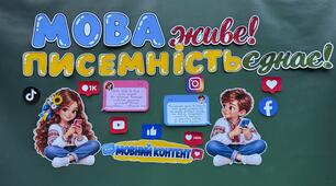 Мова живе, писемність єднає!