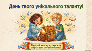 Презентація "День твого унікального таланту" (24 листопада)