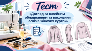 Догляд за швейним обладнанням та ескізи жіночих курток