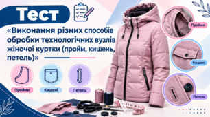 «Виконання різних способів обробки технологічних вузлів жіночої куртки (пройм, кишень, петель)