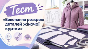 Виконання розкрою деталей жіночої куртки