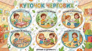 "Куточок чергових"