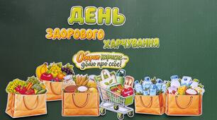 День здорового харчування 🍽️