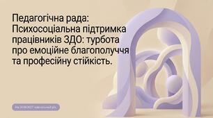 Педрада «Психосоціальна підтримка працівників ЗДО: турбота про емоційне благополуччя та професійну стійкість»
