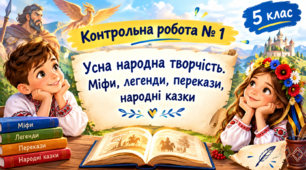 Контрольна робота № 1 Усна народна творчість.  Міфи, легенди, перекази, народні казки 5 клас "Інтелект"