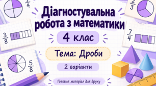 Дігностувальна робота №2. «Письмове множення і ділення трицифрових чисел. Дроби.» 4 клас. Савченко.