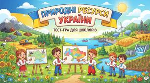 На які природні ресурси багата Україна