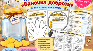 Набір робочих аркушів до Всесвітнього дня доброти