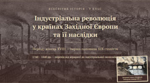 Презентація "Індустріальна революція у країнах  Західної Європи та її наслідки"